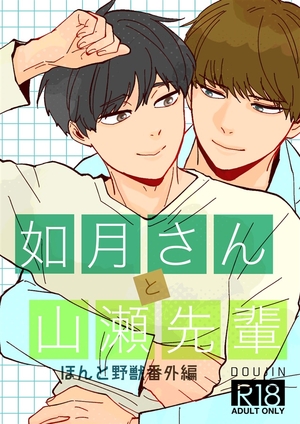 如月さんと山瀬先輩