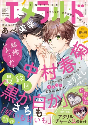 ヤングエース増刊 エメラルド 2025年春の号