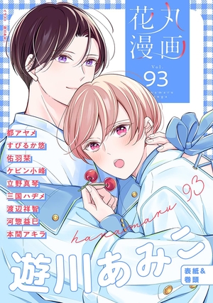 花丸漫画 Vol. 93