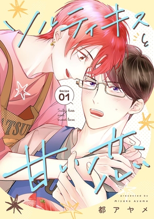 花丸漫画 ソルティキスと甘い恋