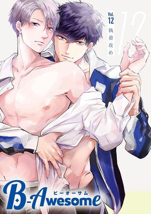 B-Awesomevol.12 執着攻め