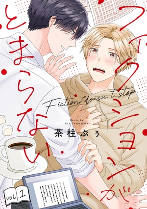 フィクションがとまらない