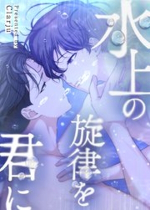 水上の旋律を君に
