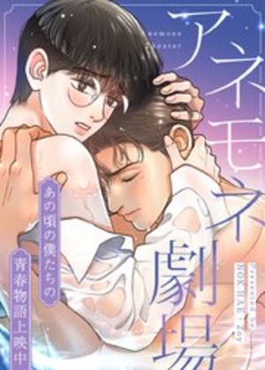 アネモネ劇場〜あの頃の僕たちの青春物語上映中〜