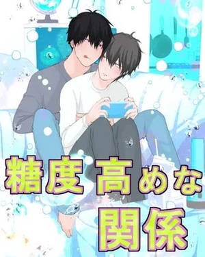 糖度高めな関係