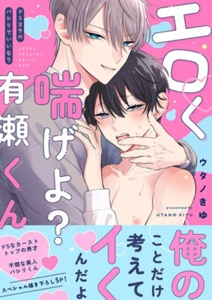 エロく喘げよ？有瀬くん〜ドS王子のパシリでいいなり