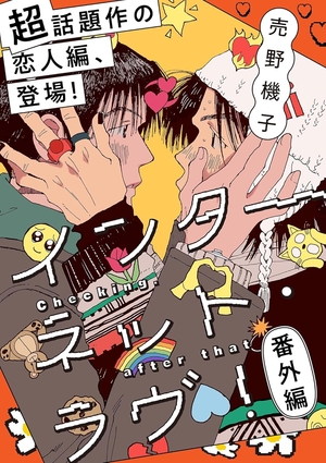 インターネット・ラヴ！番外編 Checking. After that