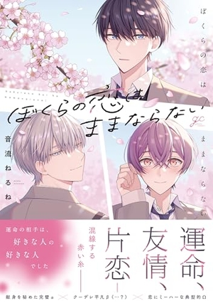 ぼくらの恋はままならない