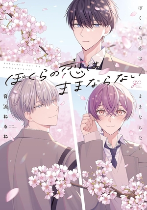 ぼくらの恋はままならない