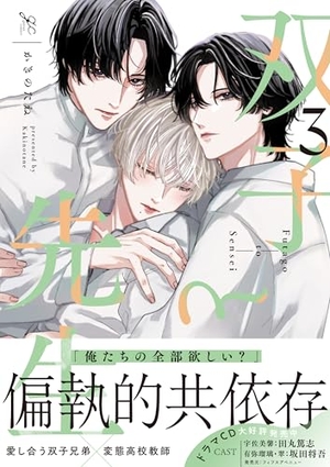 双子と先生 3