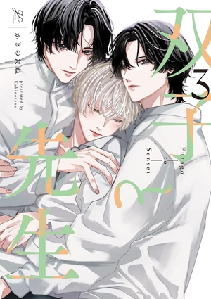 双子と先生 3