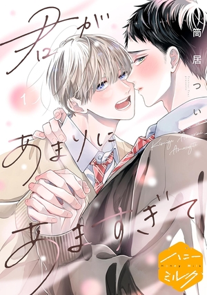 君があまりにあますぎて