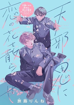 天邪鬼に恋の花を散らせ