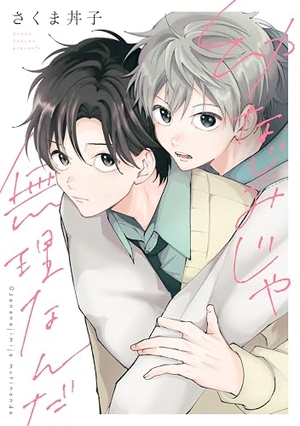 幼なじみじゃ無理なんだ