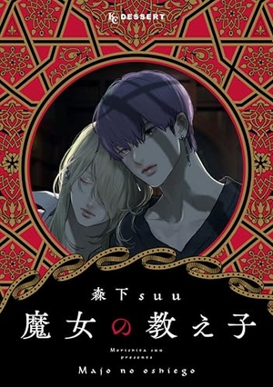魔女の教え子