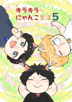 キラキラにゃんこ生活５