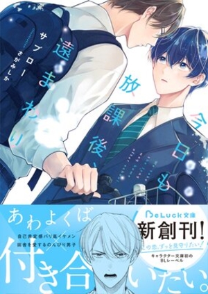 今日も放課後、遠まわり