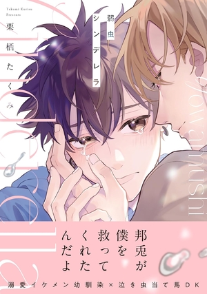 弱虫シンデレラ