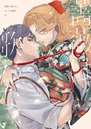 薔薇は歌わない