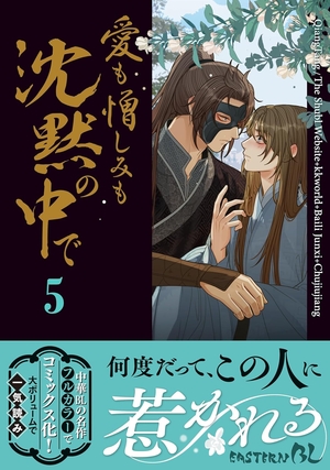 愛も憎しみも沈黙の中で 5