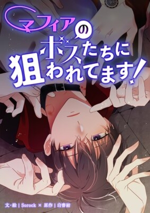 マフィアのボスたちに狙われてます！