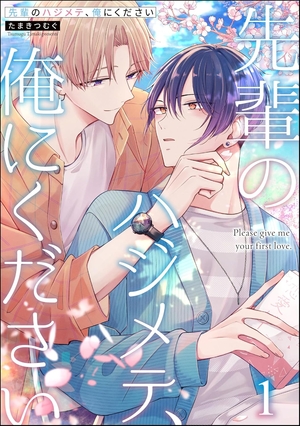 先輩のハジメテ、俺にください