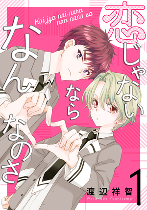 恋じゃないならなんなのさ 1