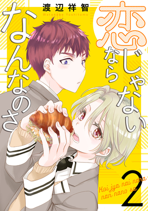 恋じゃないならなんなのさ 2