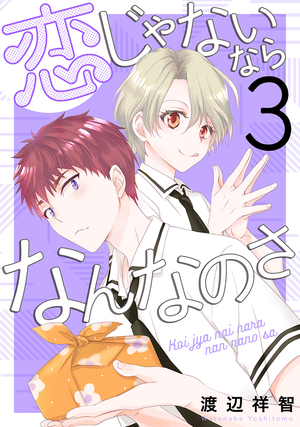 恋じゃないならなんなのさ 3