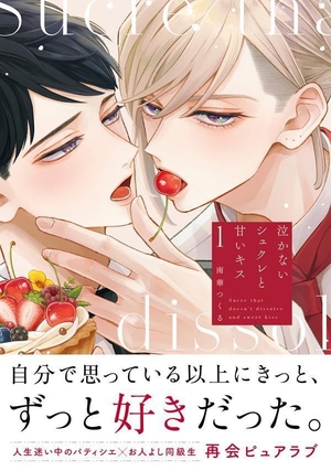 泣かないシュクレと甘いキス 1