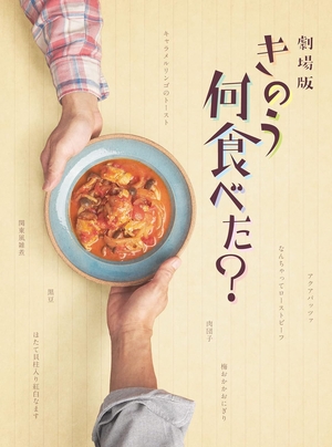 劇場版 きのう何食べた？