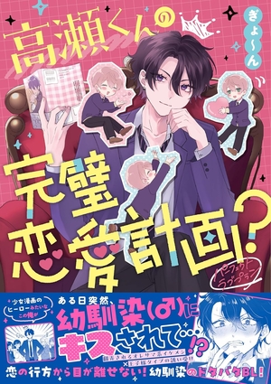 高瀬くんの完璧恋愛計画？