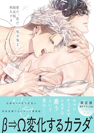 愛だ、恋だの処方箋 2