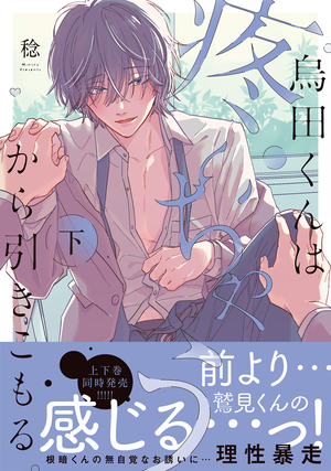 烏田くんは、疼いちゃうから引きこもる。 下