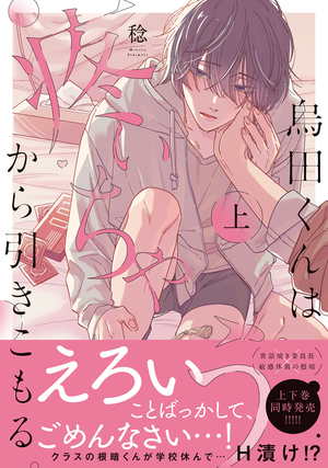 烏田くんは、疼いちゃうから引きこもる。 上