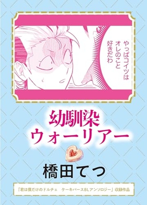 幼馴染ウォーリアー