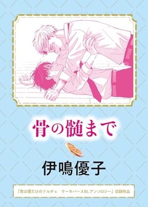 骨の髄まで