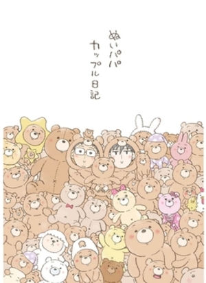 ぬいパパカップル日記