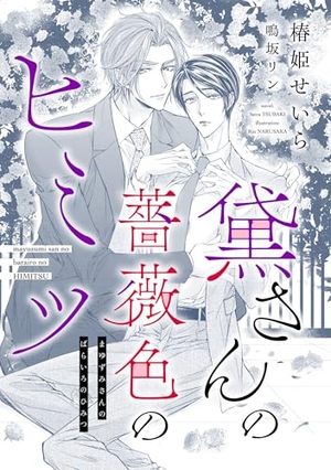 黛さんの薔薇色のヒミツ