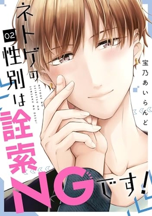 ネトゲの性別は詮索NGです！ 2