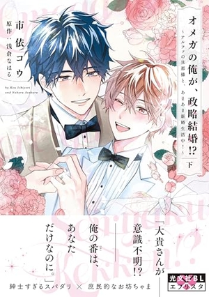 オメガの俺が、政略結婚!? ～アルファの旦那様と、あまあま新婚生活中!～ 下