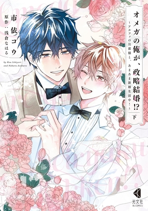 オメガの俺が、政略結婚!? ～アルファの旦那様と、あまあま新婚生活中!～ 下