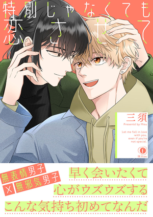 特別じゃなくても恋させて