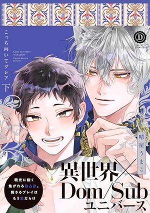 こっち向いてグレア 下