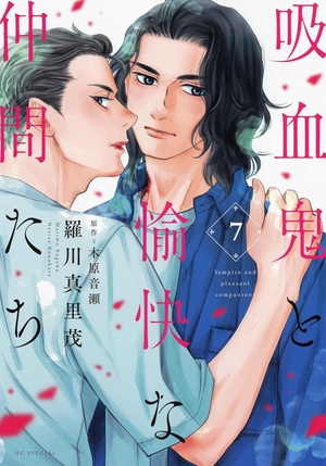 吸血鬼と愉快な仲間たち 7