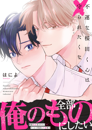 不運な桜田くんは守られたくない