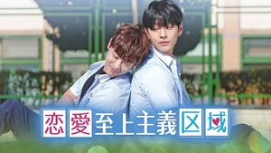 恋愛至上主義区域