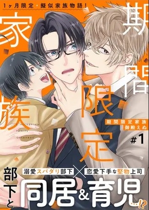 期間限定家族