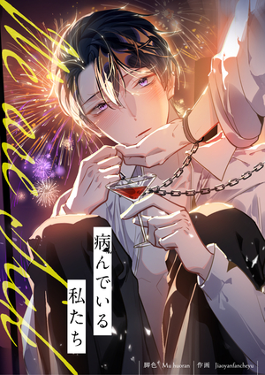 病んでいる私たち