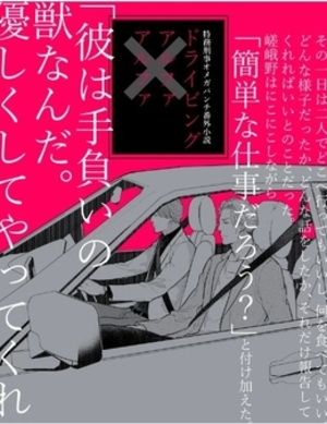 ドライビング アルファ×アルファ